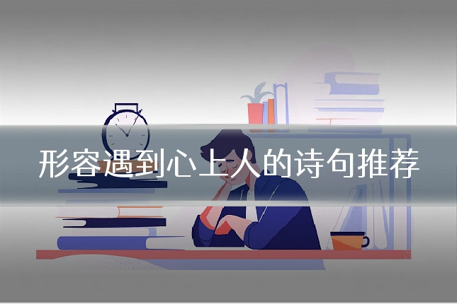 形容遇到心上人的诗句推荐