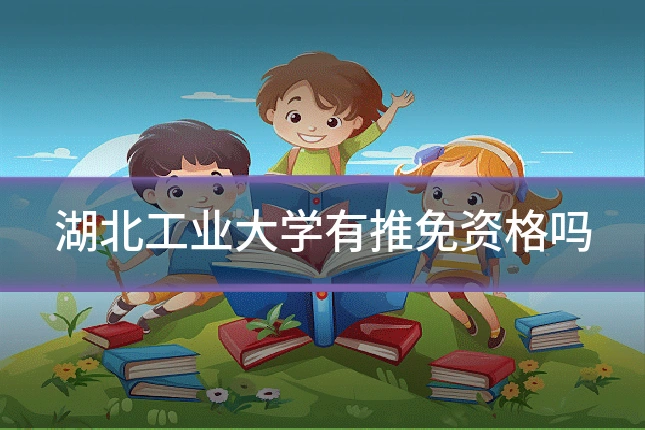 湖北工业大学有推免资格吗