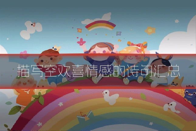 描写空欢喜情感的诗句汇总