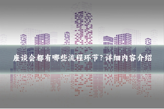 座谈会都有哪些流程环节?详细内容介绍