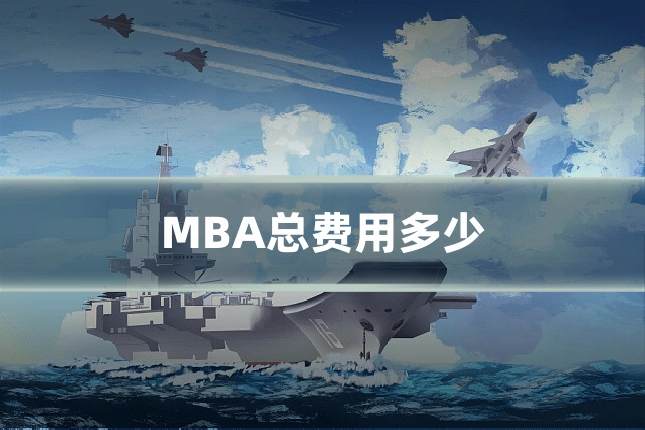 MBA总费用多少