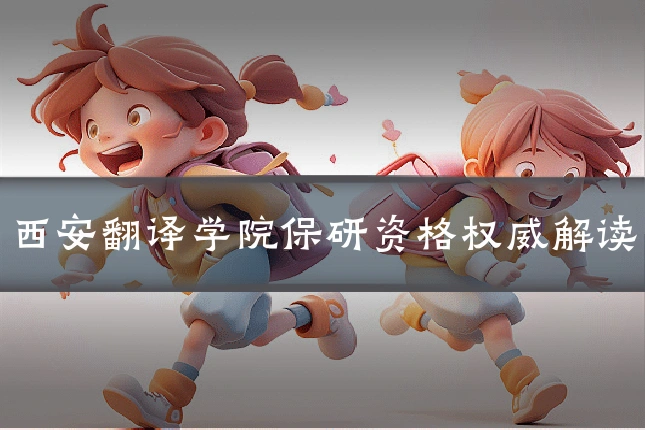 西安翻译学院保研资格权威解读