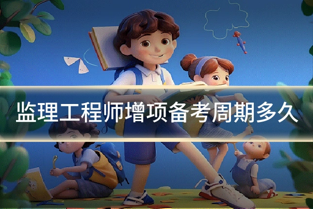 监理工程师增项备考周期多久
