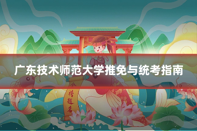 广东技术师范大学推免与统考指南