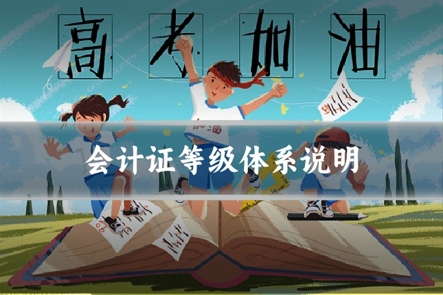 会计证等级体系说明