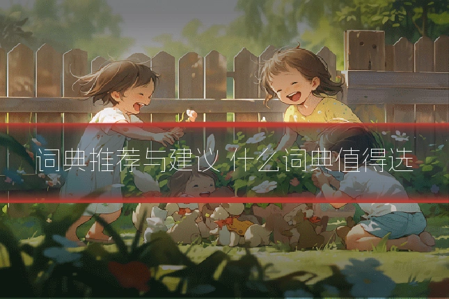 词典推荐与建议 什么词典值得选
