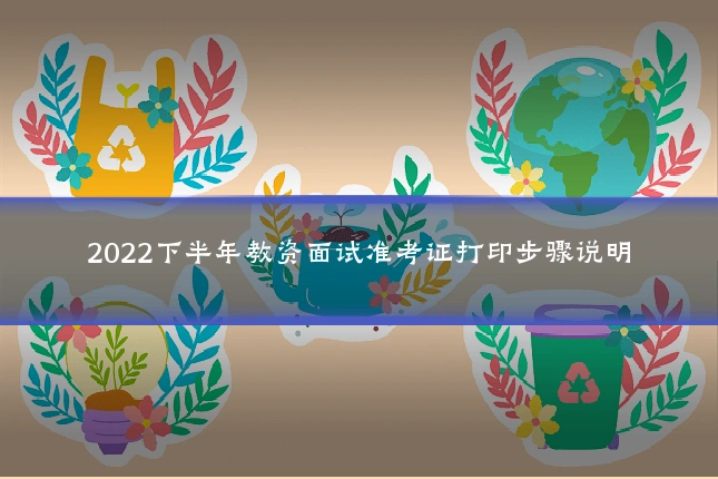 2022下半年教资面试准考证打印步骤说明