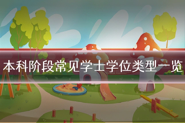 本科阶段常见学士学位类型一览