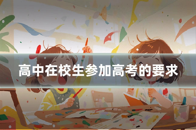 高中在校生参加高考的要求