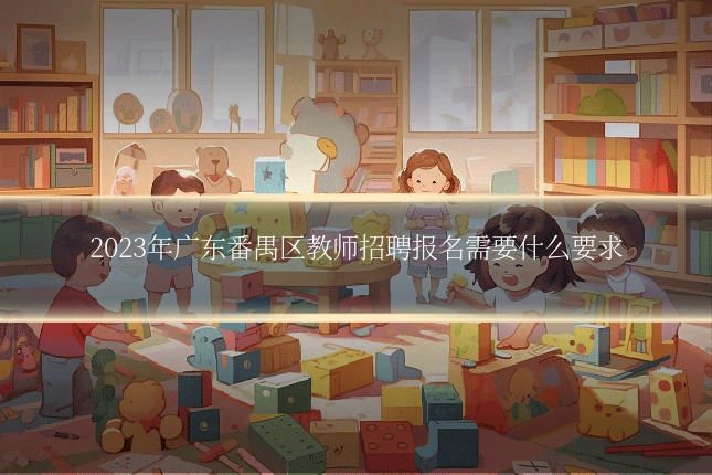 2023年广东番禺区教师招聘报名需要什么要求