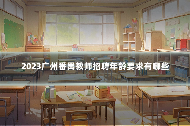 2023广州番禺教师招聘年龄要求有哪些