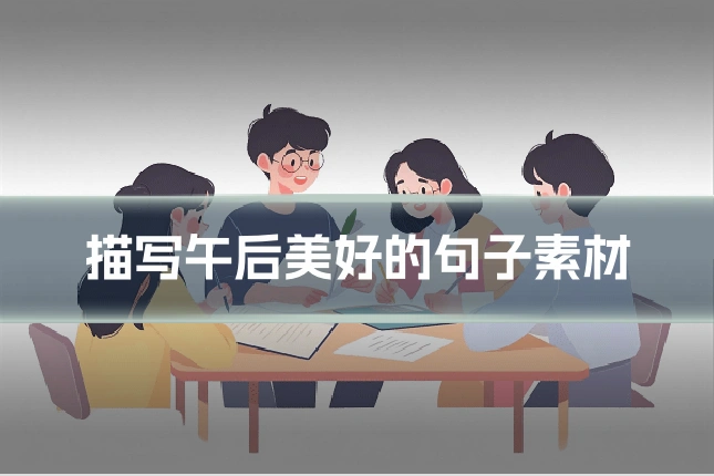 描写午后美好的句子素材