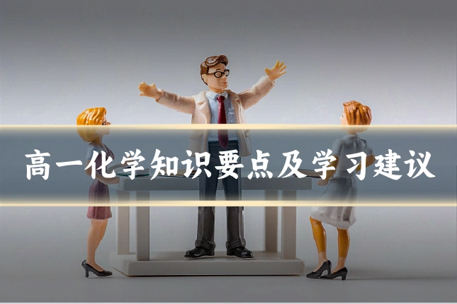 高一化学知识要点及学习建议