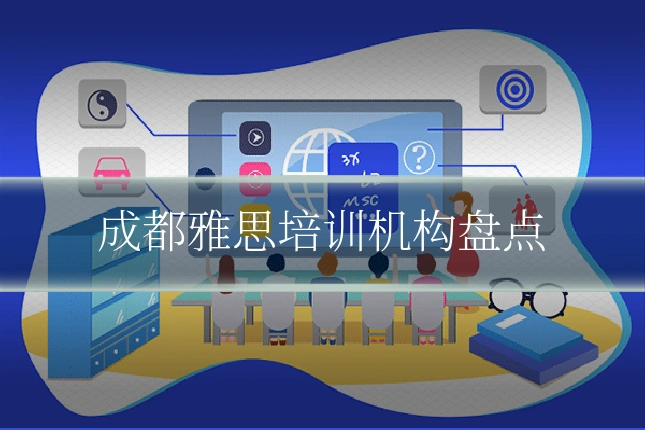 成都雅思培训机构盘点
