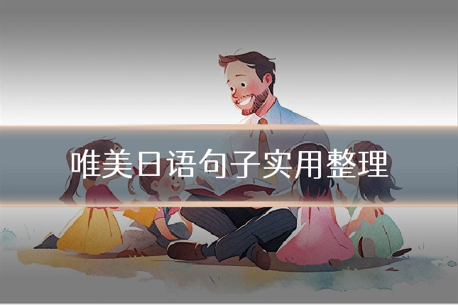 唯美日语句子实用整理