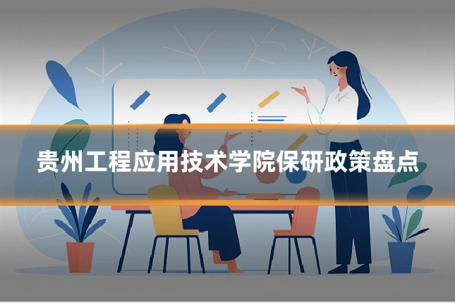贵州工程应用技术学院保研政策盘点