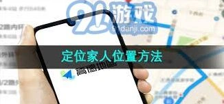 高德地图实时定位家人设置教程