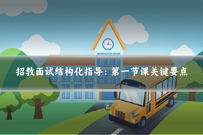 招教面试结构化指导:第一节课关键要点