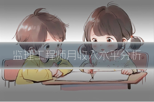 监理工程师月收入水平分析