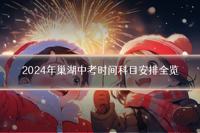 2024年巢湖中考时间科目安排全览