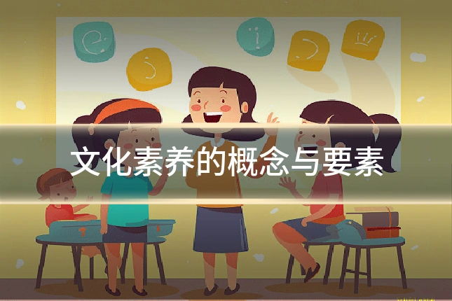 文化素养的概念与要素