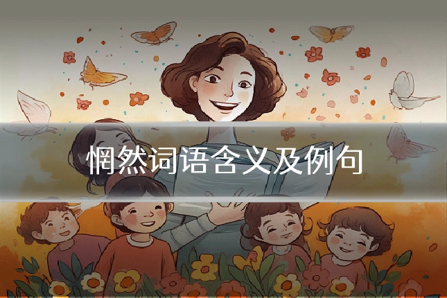 惘然词语含义及例句