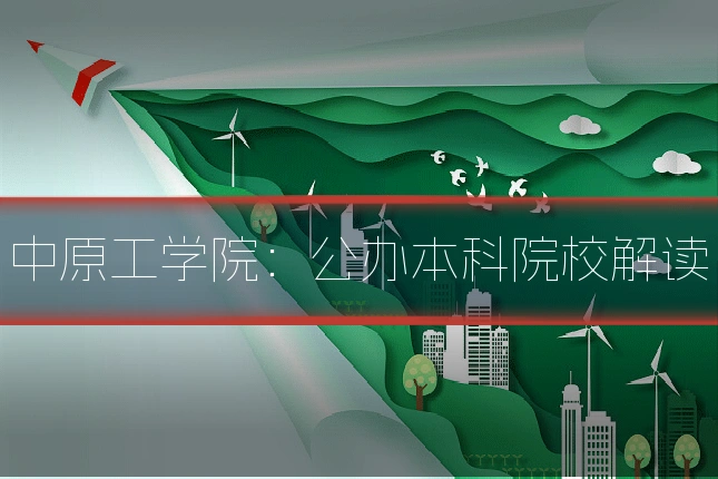 中原工学院:公办本科院校解读