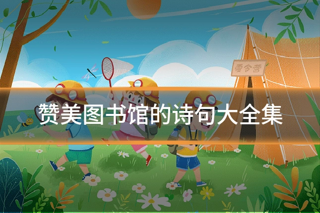 赞美图书馆的诗句大全集