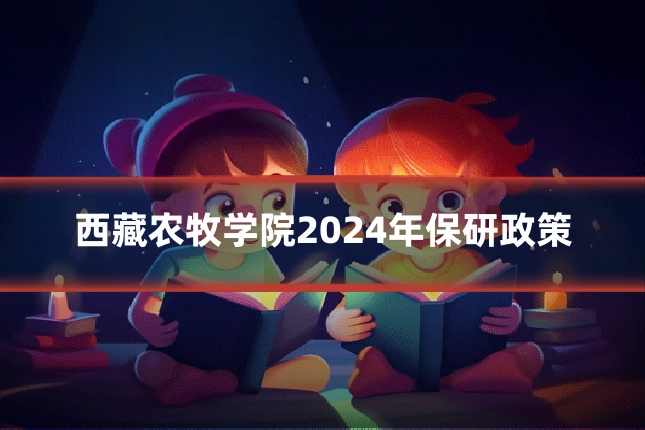 西藏农牧学院2024年保研政策