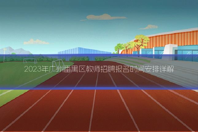 2023年广州番禺区教师招聘报名时间安排详解
