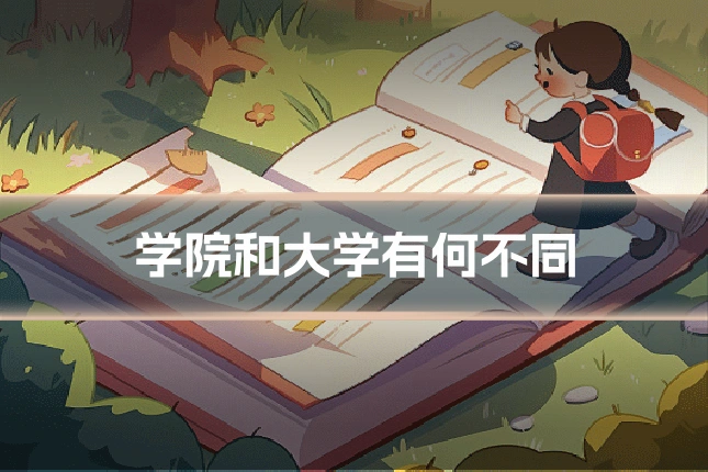 学院和大学有何不同