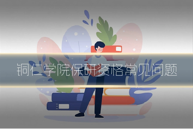 铜仁学院保研资格常见问题