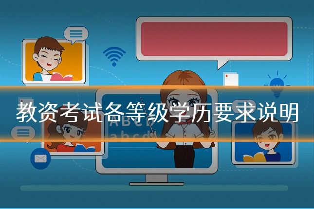 教资考试各等级学历要求说明