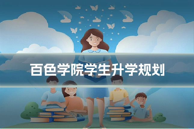 百色学院学生升学规划