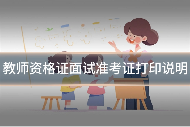 教师资格证面试准考证打印说明