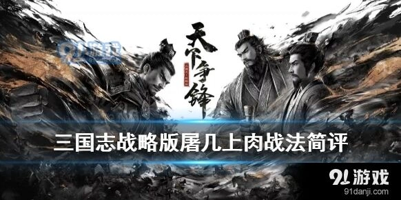 三国志战略版屠几上肉入门教程