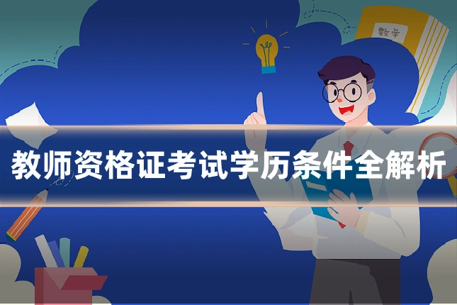 教师资格证考试学历条件全解析