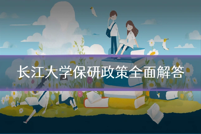 长江大学保研政策全面解答
