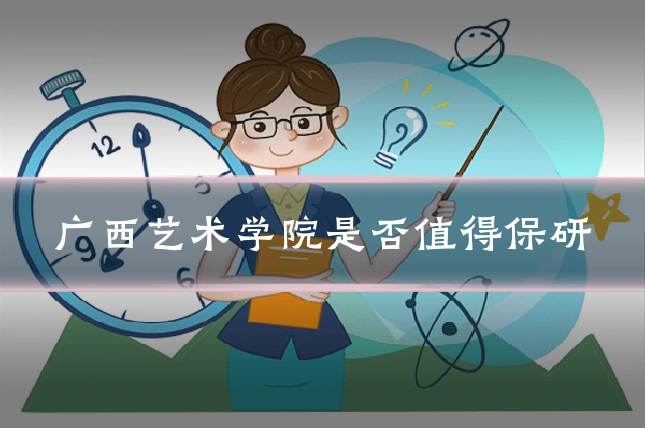 广西艺术学院是否值得保研