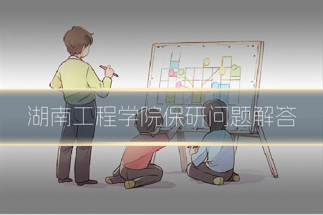 湖南工程学院保研问题解答
