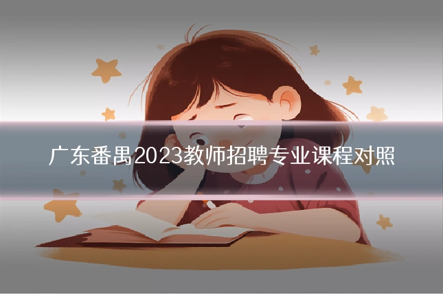 广东番禺2023教师招聘专业课程对照