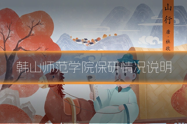 韩山师范学院保研情况说明