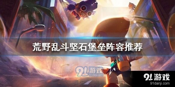 荒野乱斗坚石堡垒进阶阵容技巧