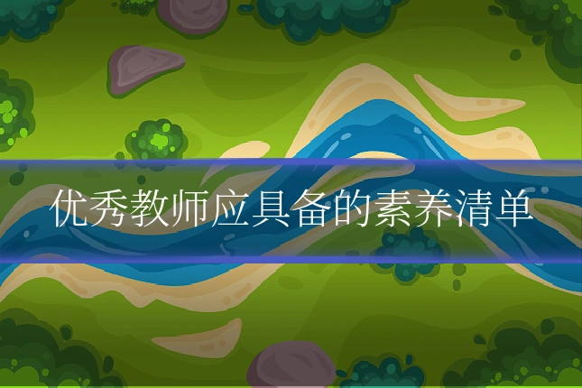 优秀教师应具备的素养清单
