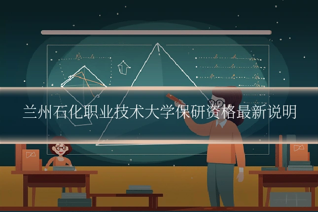 兰州石化职业技术大学保研资格最新说明