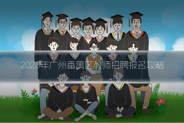 2023年广州番禺区教师招聘报名攻略