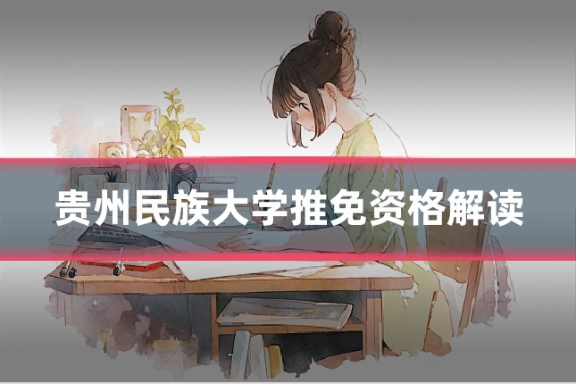 贵州民族大学推免资格解读