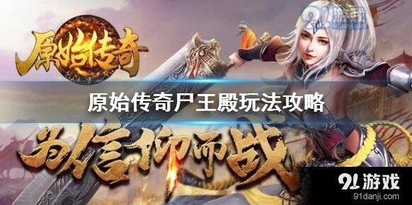 原始传奇尸王殿必看攻略