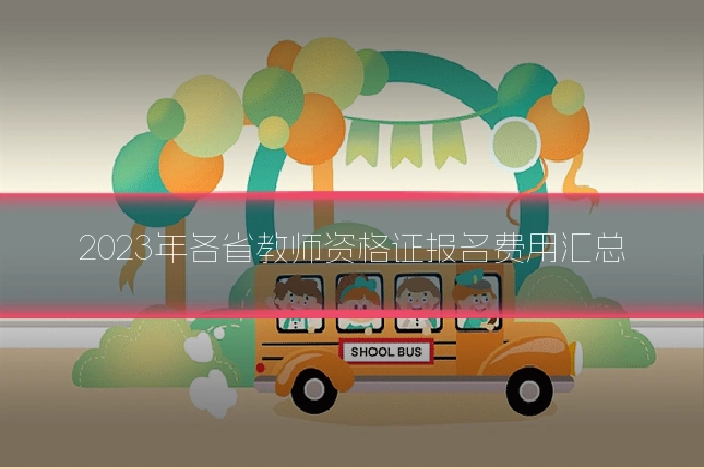 2023年各省教师资格证报名费用汇总