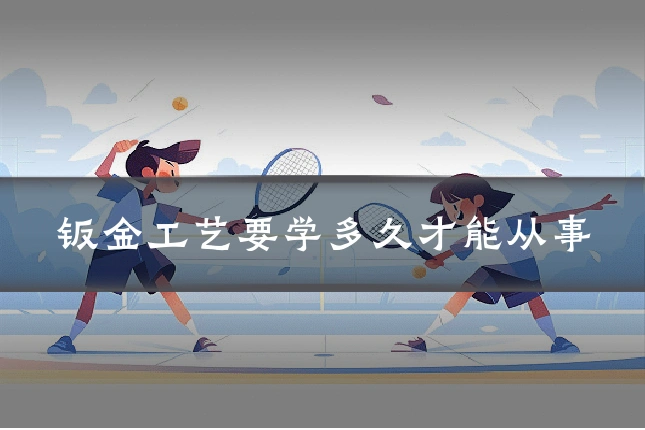 钣金工艺要学多久才能从事
